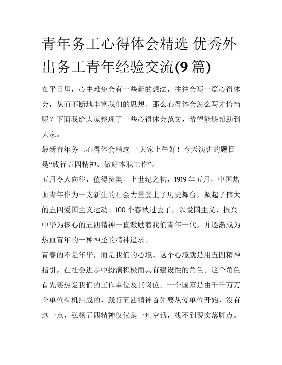 青年务工心得体会精选 优秀外出务工青年经验交流(9篇)_第1页