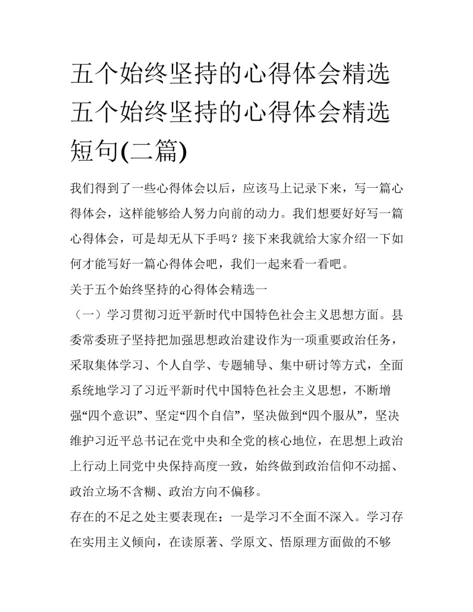 五个始终坚持的心得体会精选 五个始终坚持的心得体会精选短句(二篇)_第1页