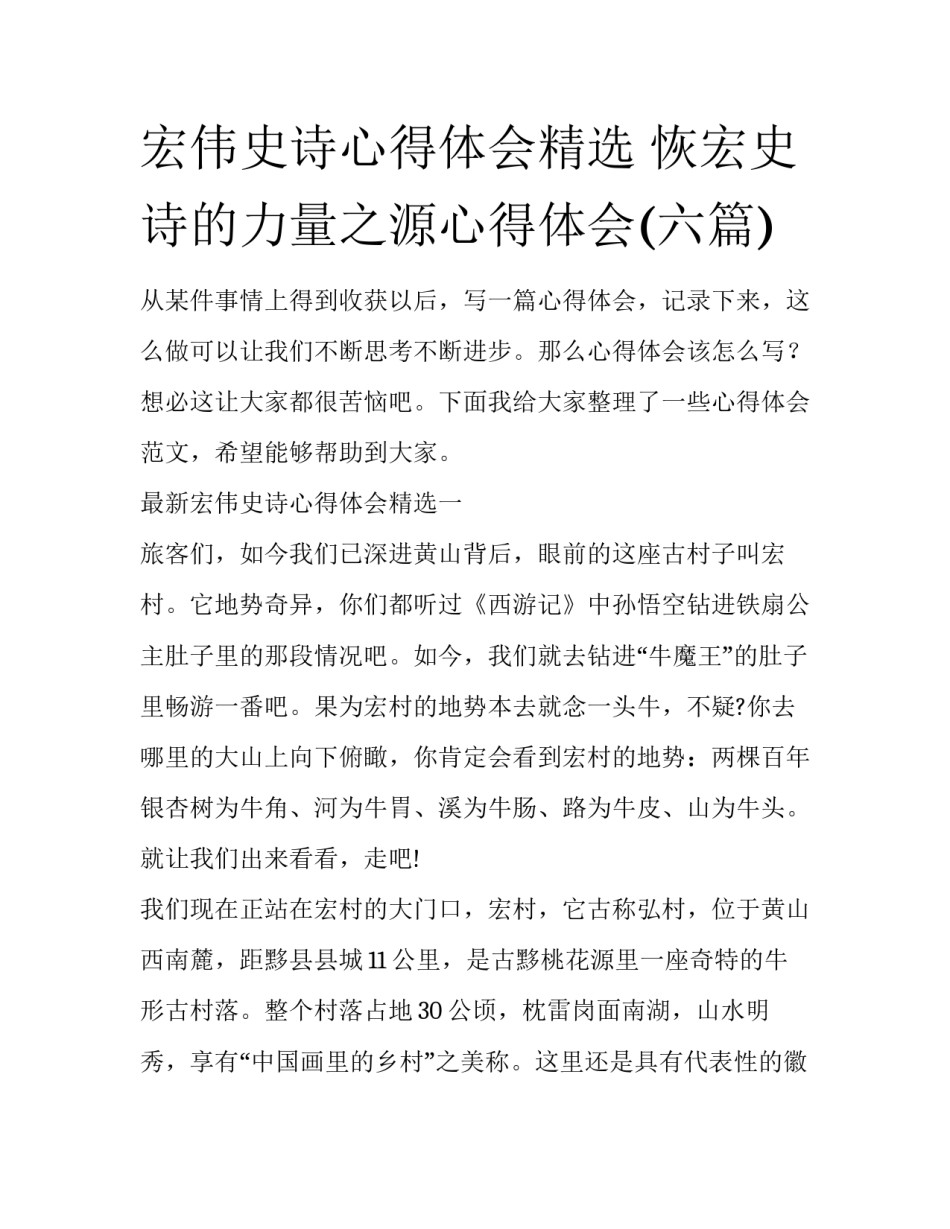 宏伟史诗心得体会精选 恢宏史诗的力量之源心得体会(六篇)_第1页