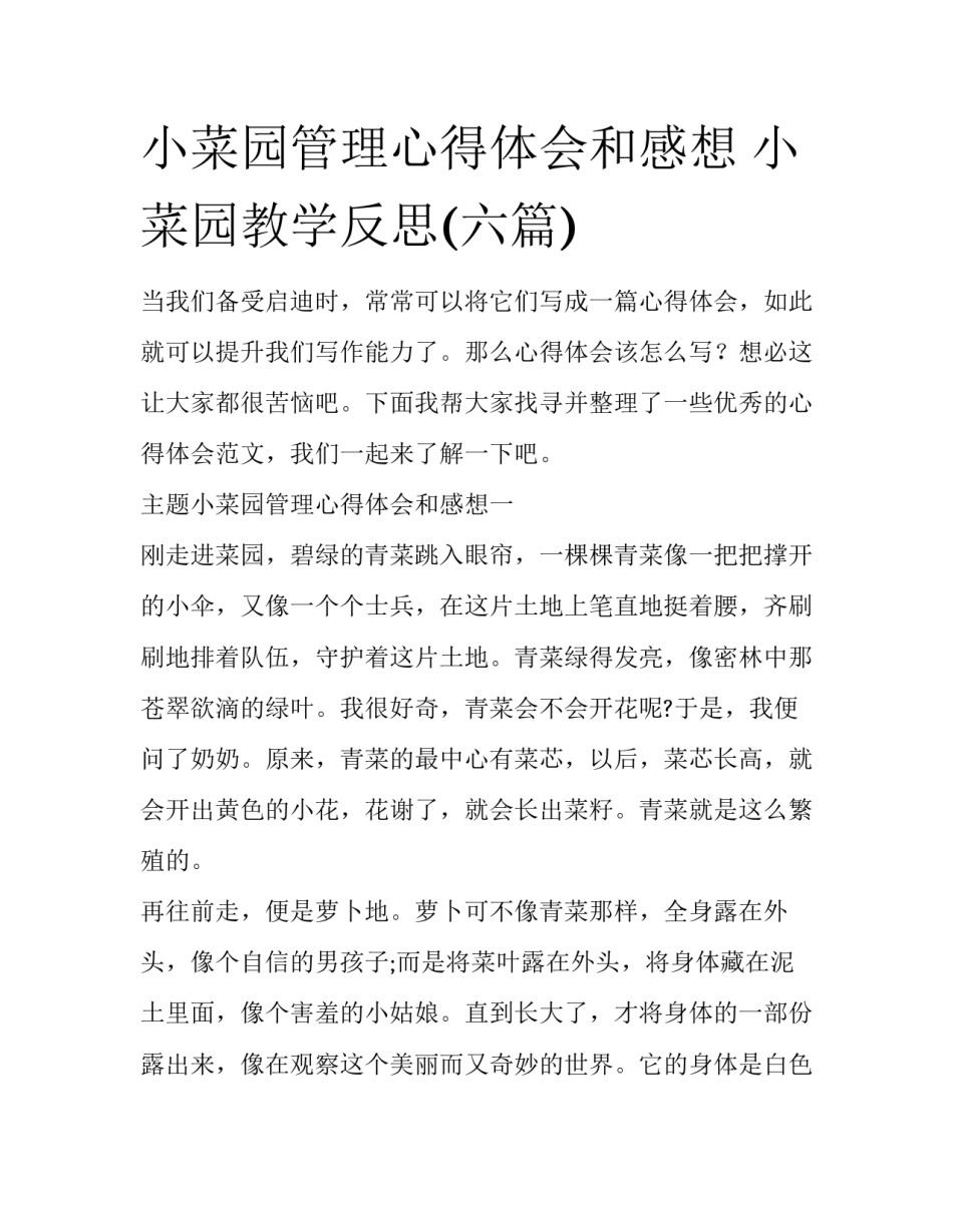 小菜园管理心得体会和感想 小菜园教学反思(六篇)_第1页