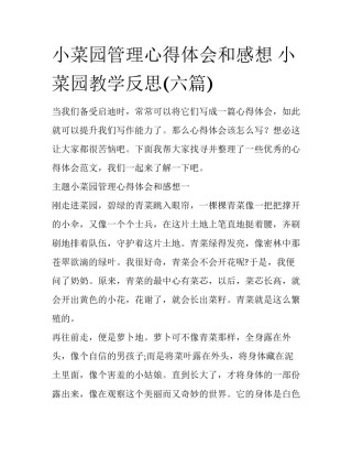 小菜园管理心得体会和感想 小菜园教学反思(六篇)