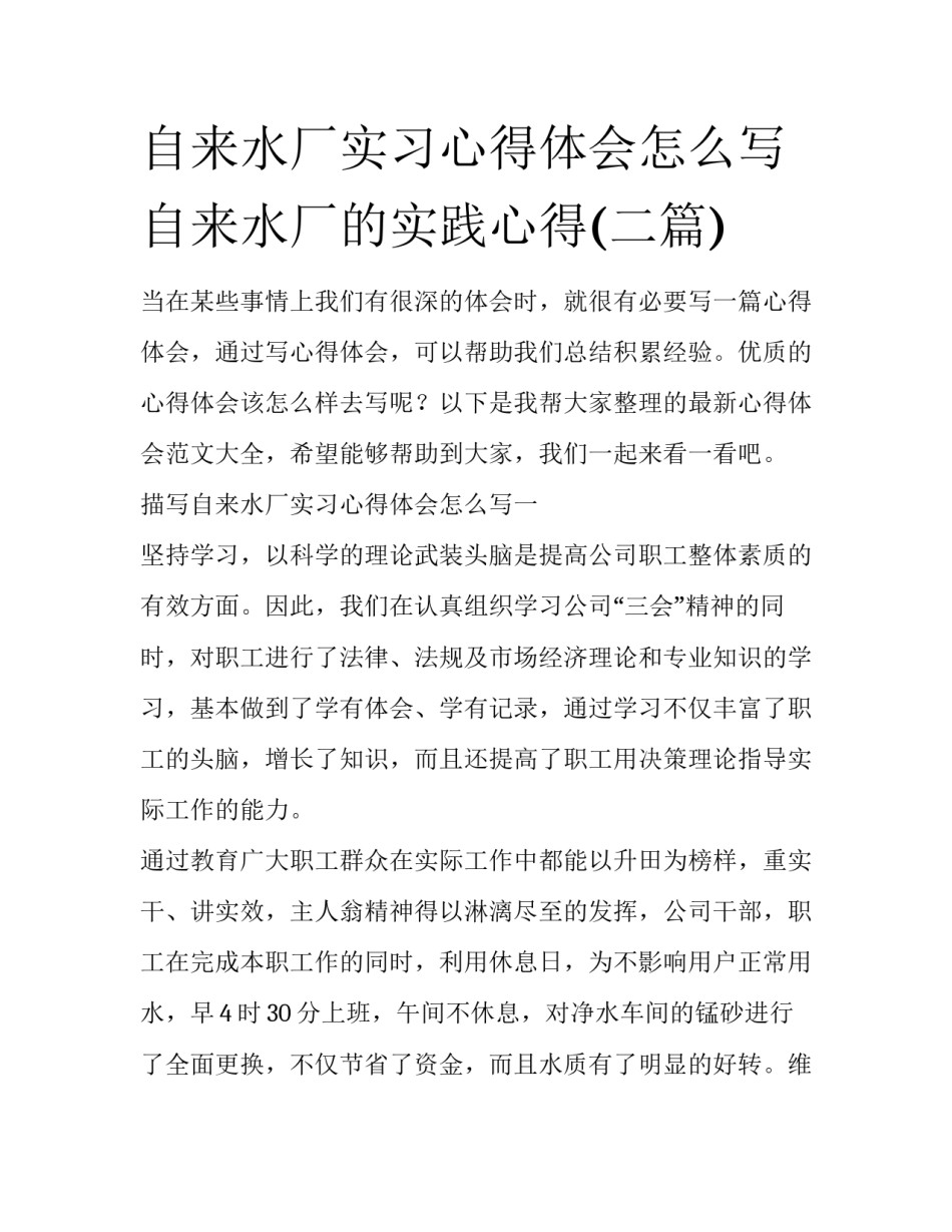 自来水厂实习心得体会怎么写 自来水厂的实践心得(二篇)_第1页