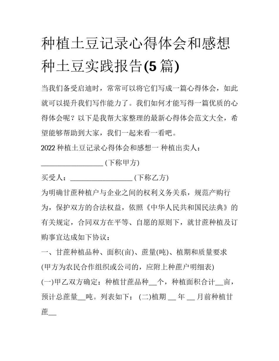 种植土豆记录心得体会和感想 种土豆实践报告(5篇)_第1页