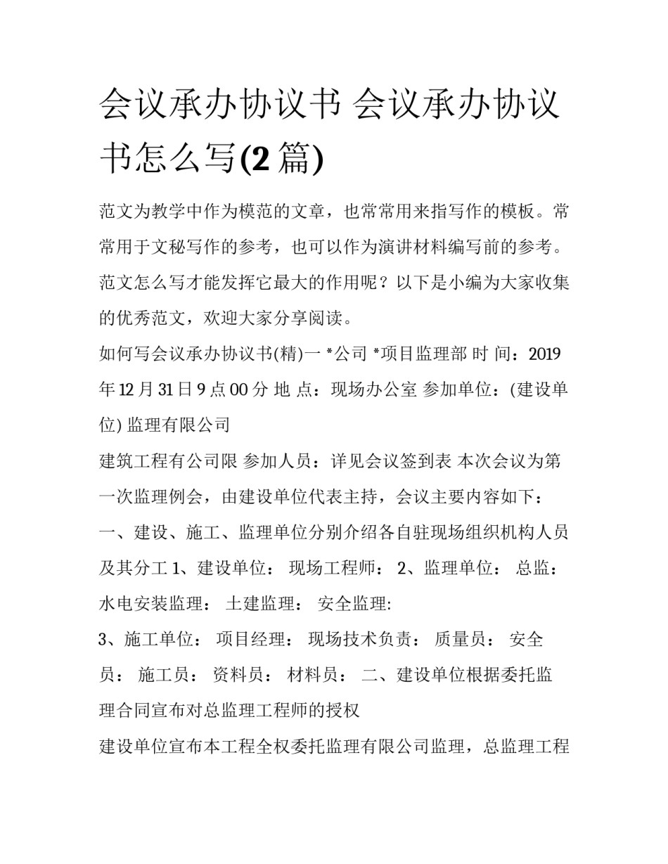 会议承办协议书 会议承办协议书怎么写(2篇)_第1页