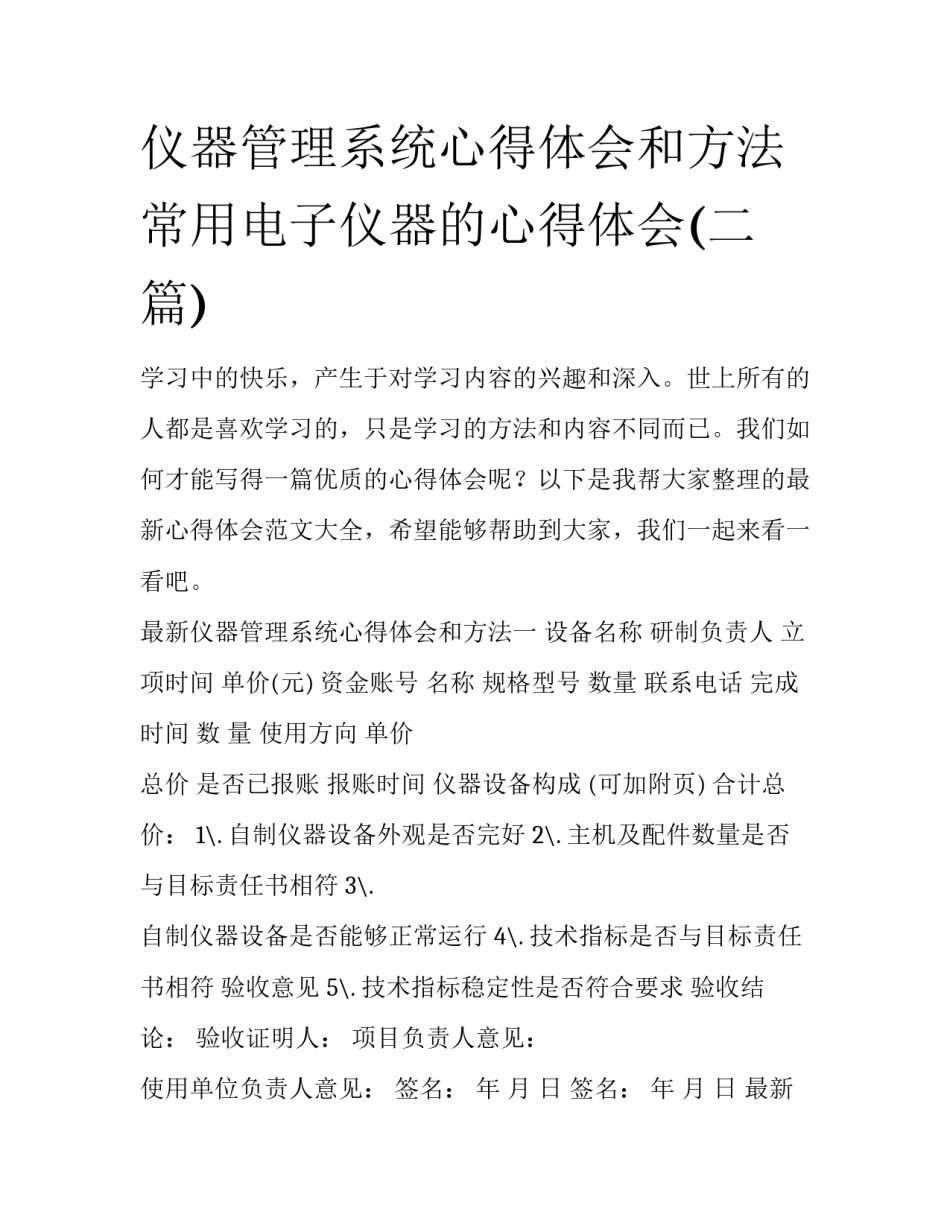 仪器管理系统心得体会和方法 常用电子仪器的心得体会(二篇)_第1页