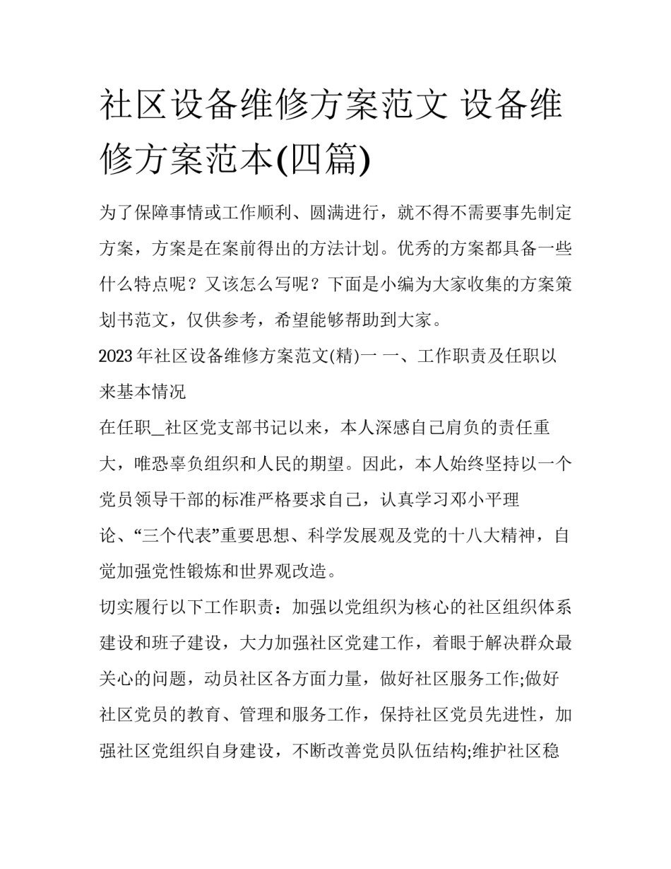 社区设备维修方案范文 设备维修方案范本(四篇)_第1页