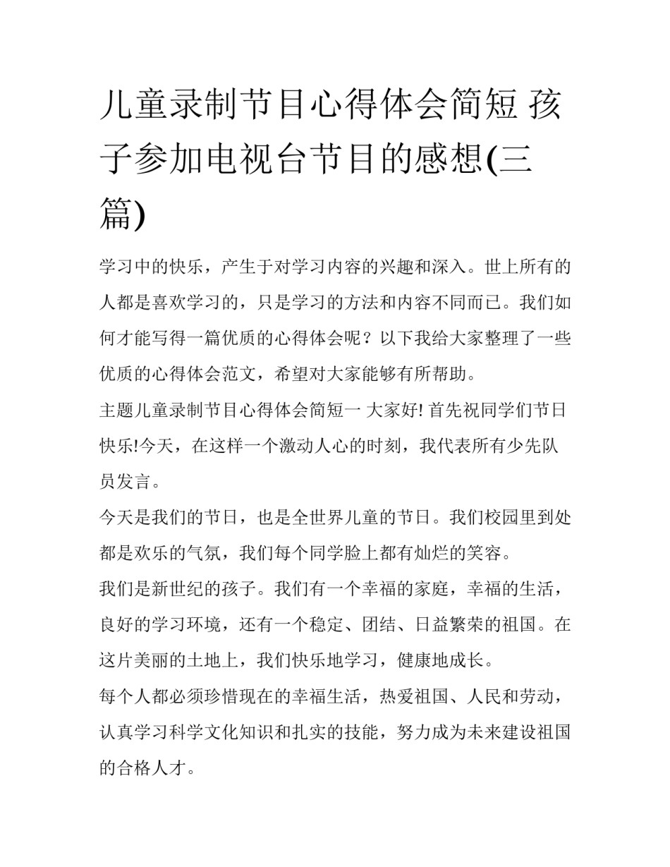 儿童录制节目心得体会简短 孩子参加电视台节目的感想(三篇)_第1页
