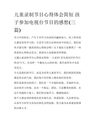 儿童录制节目心得体会简短 孩子参加电视台节目的感想(三篇)