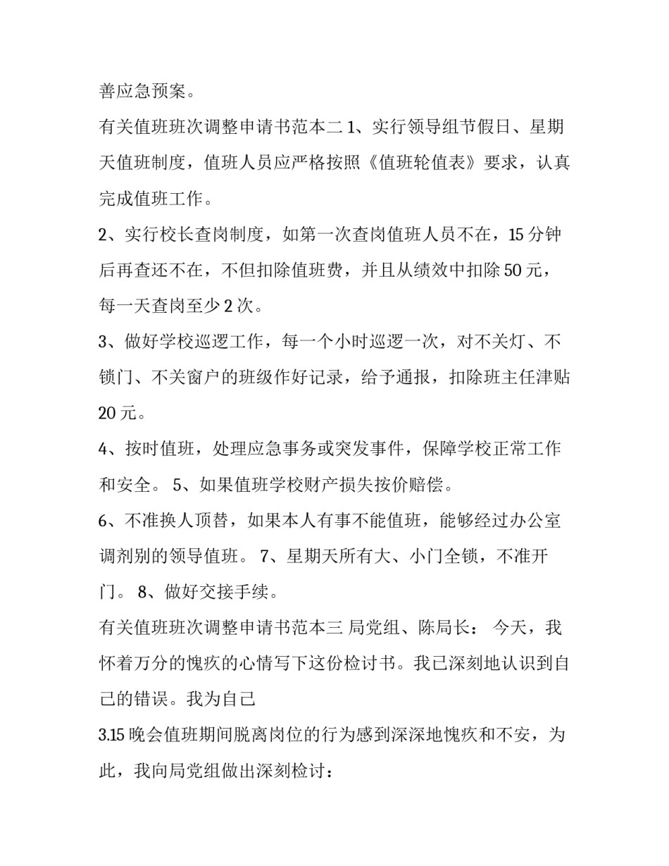 值班班次调整申请书范本 值班变更申请(八篇)_第3页