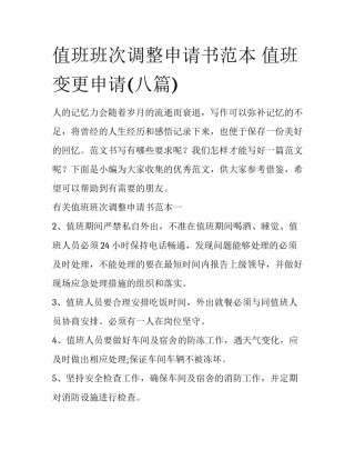 值班班次调整申请书范本 值班变更申请(八篇)
