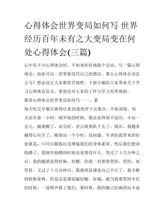 心得体会世界变局如何写 世界经历百年未有之大变局变在何处心得体会(三篇)