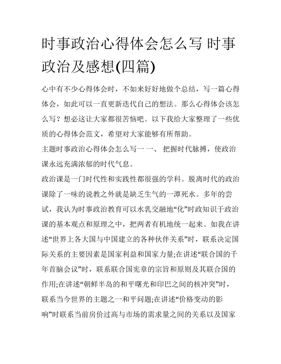 时事政治心得体会怎么写 时事政治及感想(四篇)_第1页