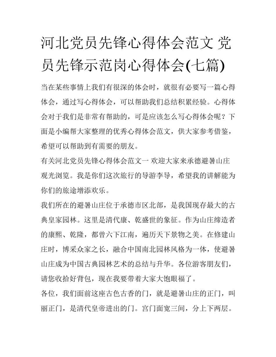 河北党员先锋心得体会范文 党员先锋示范岗心得体会(七篇)_第1页