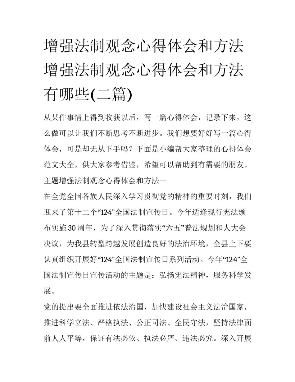 增强法制观念心得体会和方法 增强法制观念心得体会和方法有哪些(二篇)_第1页