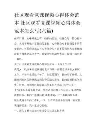 社区观看党课视频心得体会范本 社区观看党课视频心得体会范本怎么写(六篇)