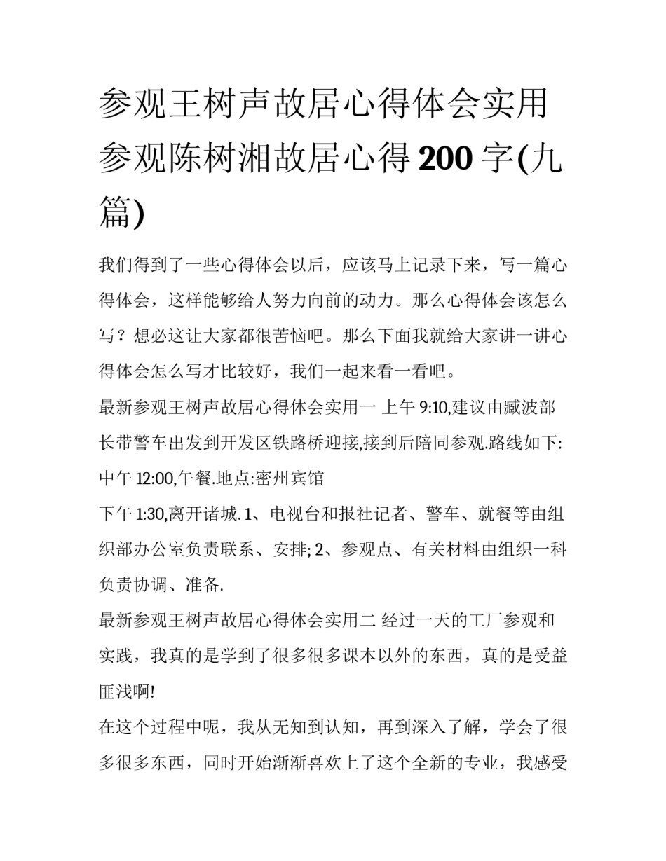 参观王树声故居心得体会实用 参观陈树湘故居心得200字(九篇)_第1页