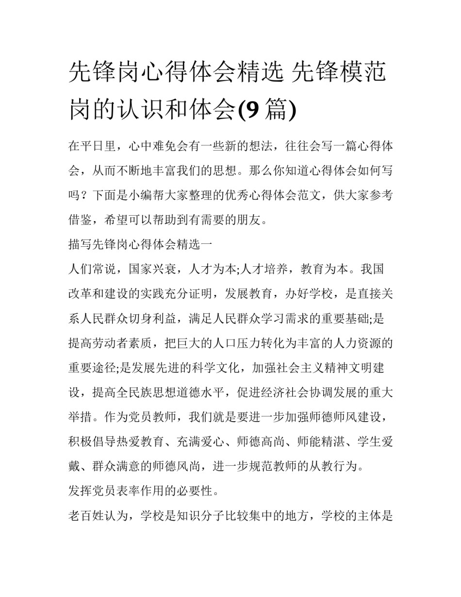 先锋岗心得体会精选 先锋模范岗的认识和体会(9篇)_第1页