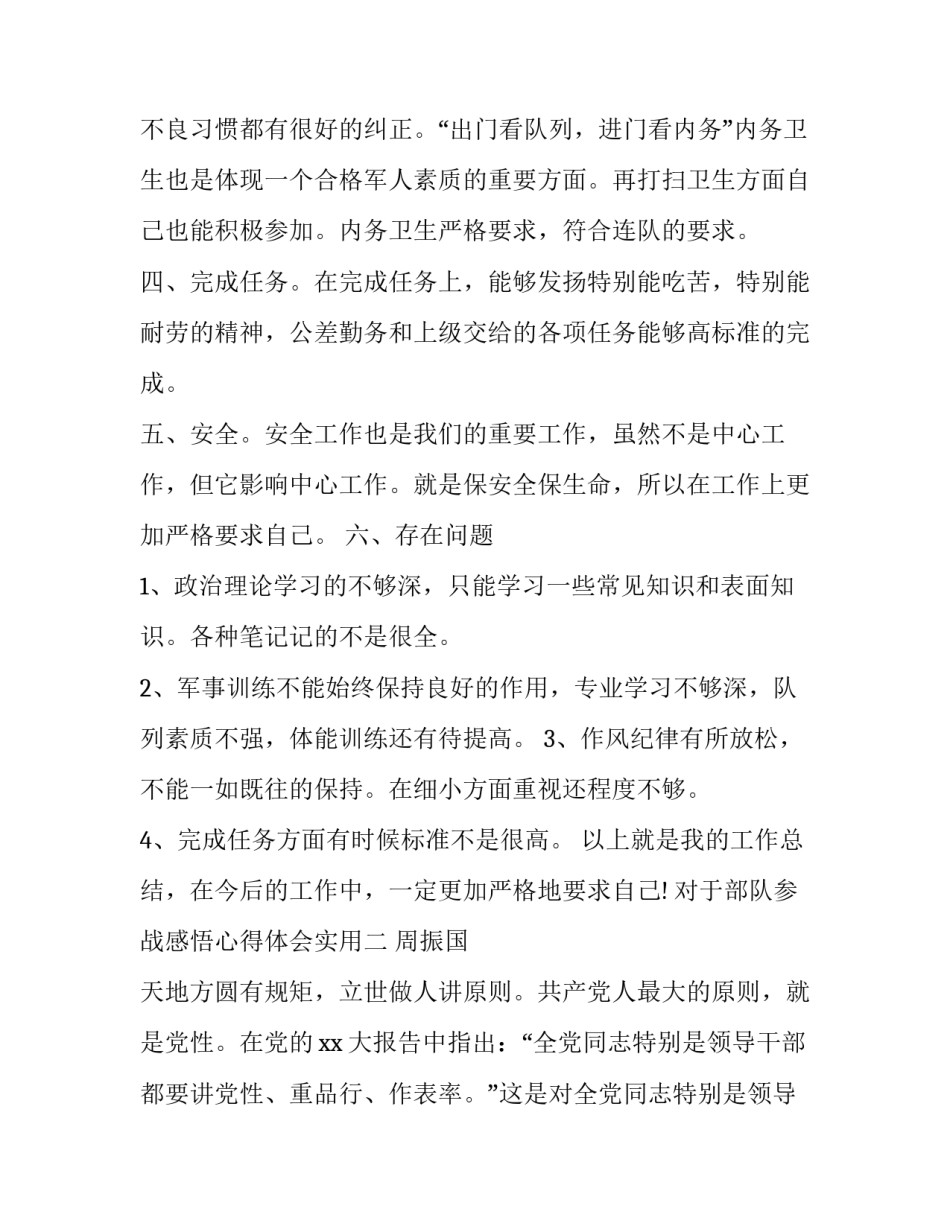 部队参战感悟心得体会实用 部队战备个人心得体会(4篇)_第2页