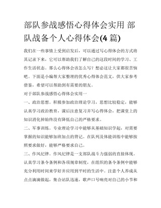 部队参战感悟心得体会实用 部队战备个人心得体会(4篇)