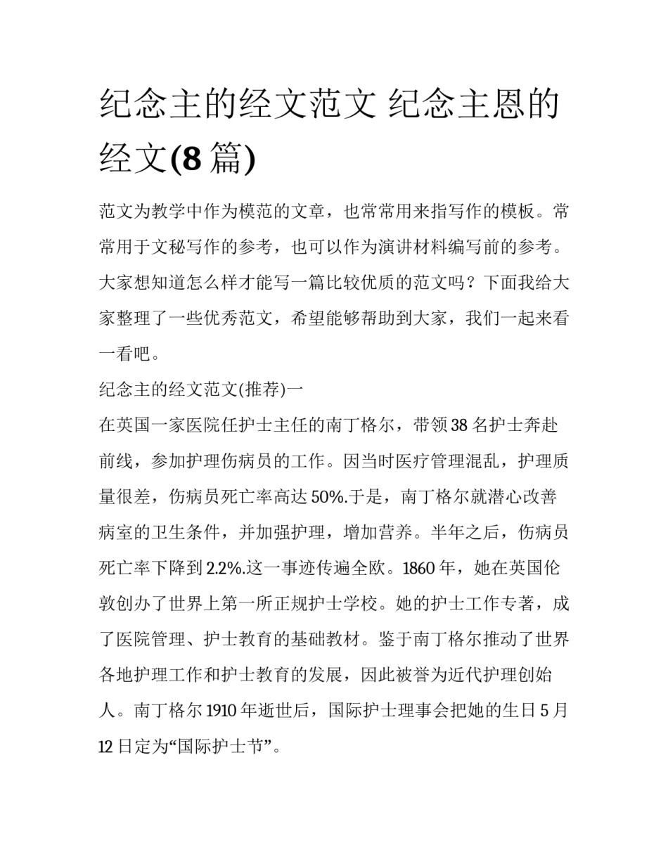 纪念主的经文范文 纪念主恩的经文(8篇)_第1页