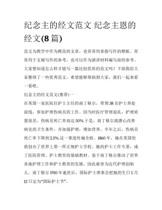 纪念主的经文范文 纪念主恩的经文(8篇)