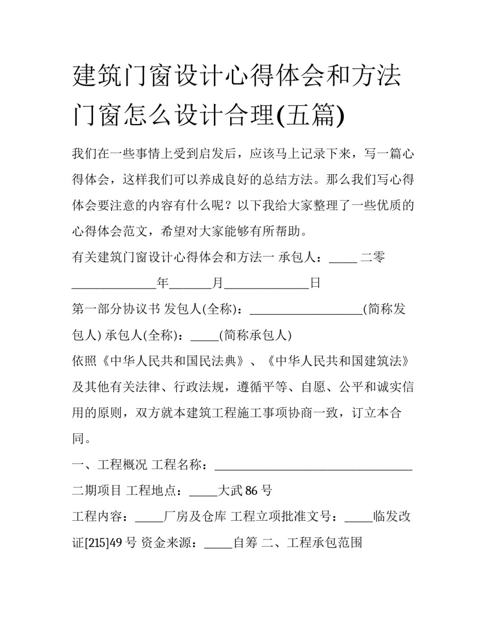 建筑门窗设计心得体会和方法 门窗怎么设计合理(五篇)_第1页