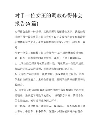 对于一位女王的调教心得体会报告(4篇)