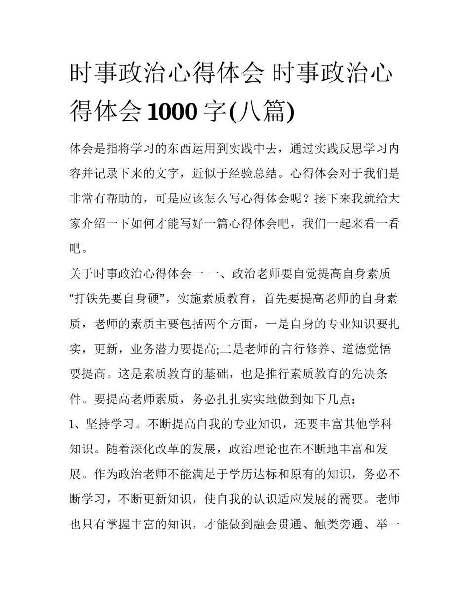 时事政治心得体会 时事政治心得体会1000字(八篇)_第1页