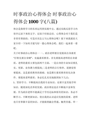 时事政治心得体会 时事政治心得体会1000字(八篇)