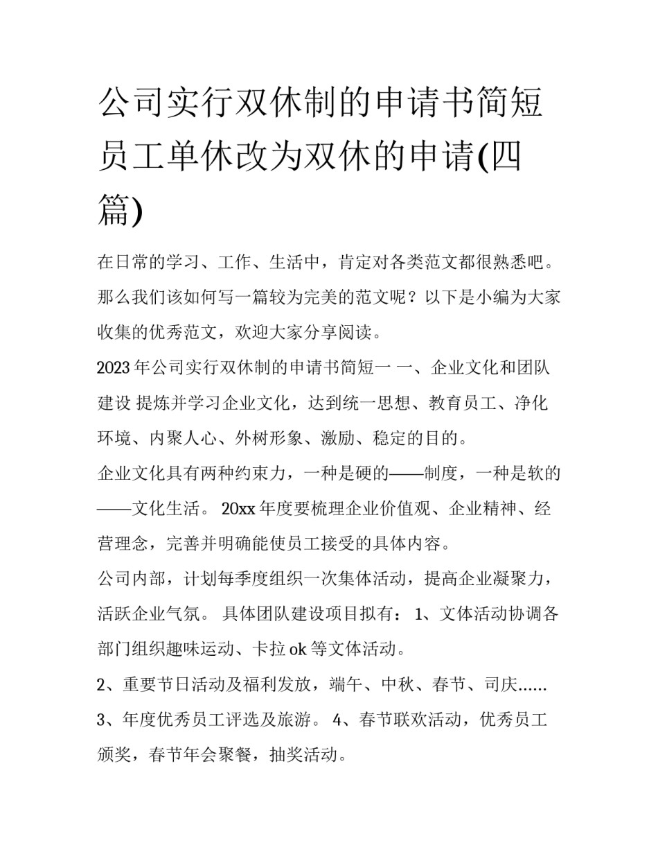 公司实行双休制的申请书简短 员工单休改为双休的申请(四篇)_第1页