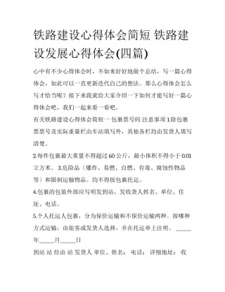 铁路建设心得体会简短 铁路建设发展心得体会(四篇)