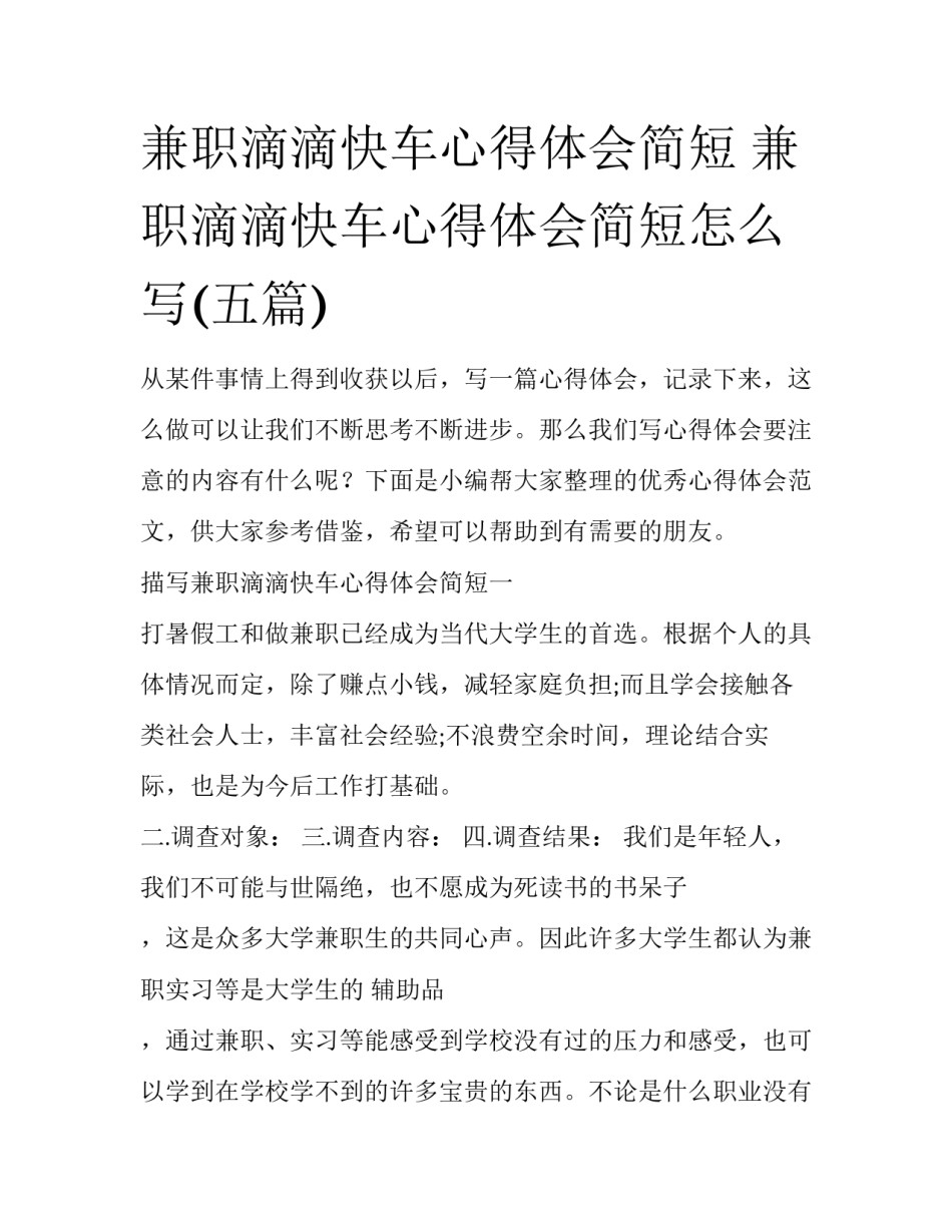 兼职滴滴快车心得体会简短 兼职滴滴快车心得体会简短怎么写(五篇)_第1页