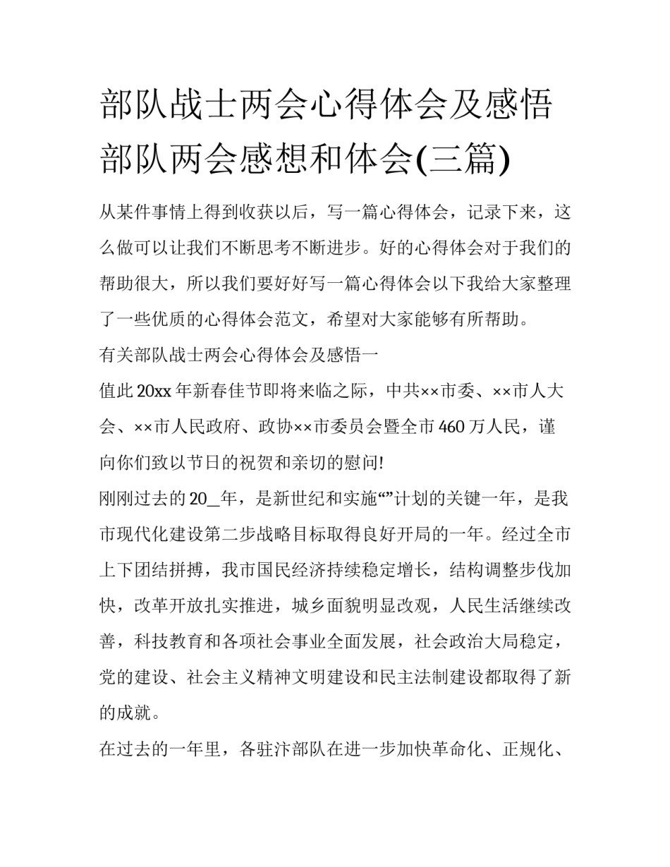 部队战士两会心得体会及感悟 部队两会感想和体会(三篇)_第1页