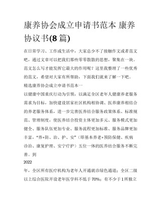康养协会成立申请书范本 康养协议书(8篇)