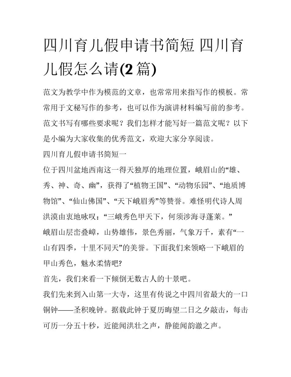 四川育儿假申请书简短 四川育儿假怎么请(2篇)_第1页