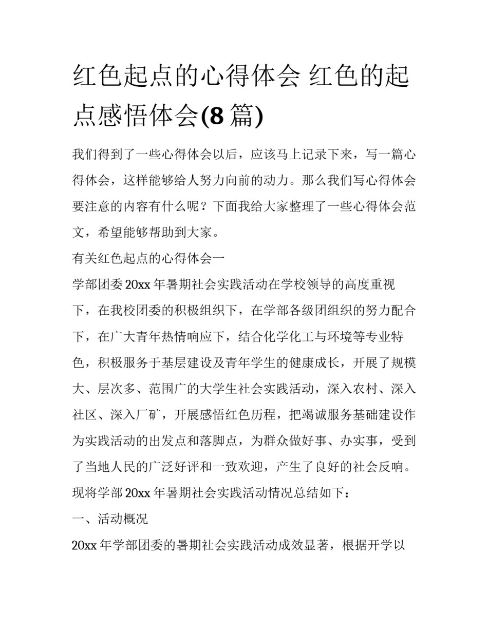红色起点的心得体会 红色的起点感悟体会(8篇)_第1页