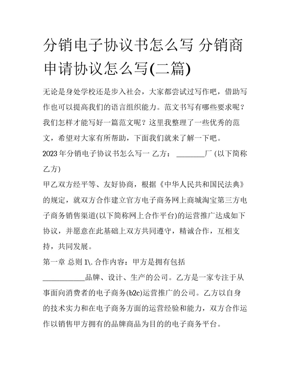分销电子协议书怎么写 分销商申请协议怎么写(二篇)_第1页