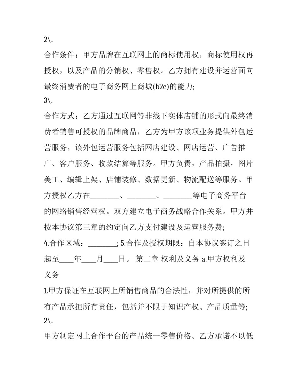 分销电子协议书怎么写 分销商申请协议怎么写(二篇)_第2页