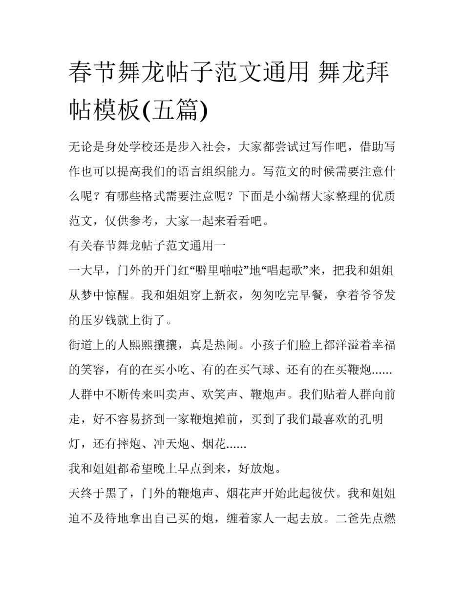 春节舞龙帖子范文通用 舞龙拜帖模板(五篇)_第1页