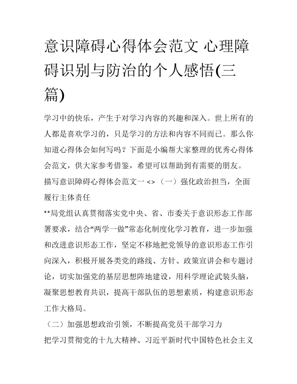 意识障碍心得体会范文 心理障碍识别与防治的个人感悟(三篇)_第1页