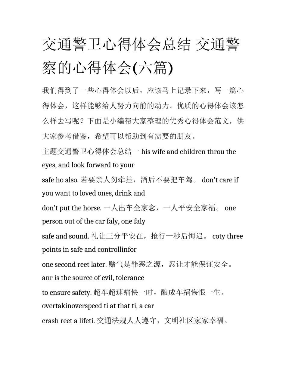 交通警卫心得体会总结 交通警察的心得体会(六篇)_第1页