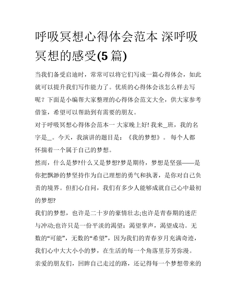 呼吸冥想心得体会范本 深呼吸冥想的感受(5篇)_第1页