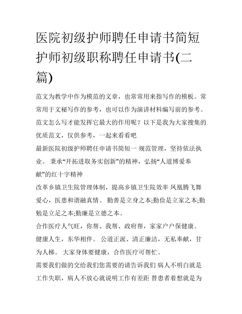 医院初级护师聘任申请书简短 护师初级职称聘任申请书(二篇)_第1页