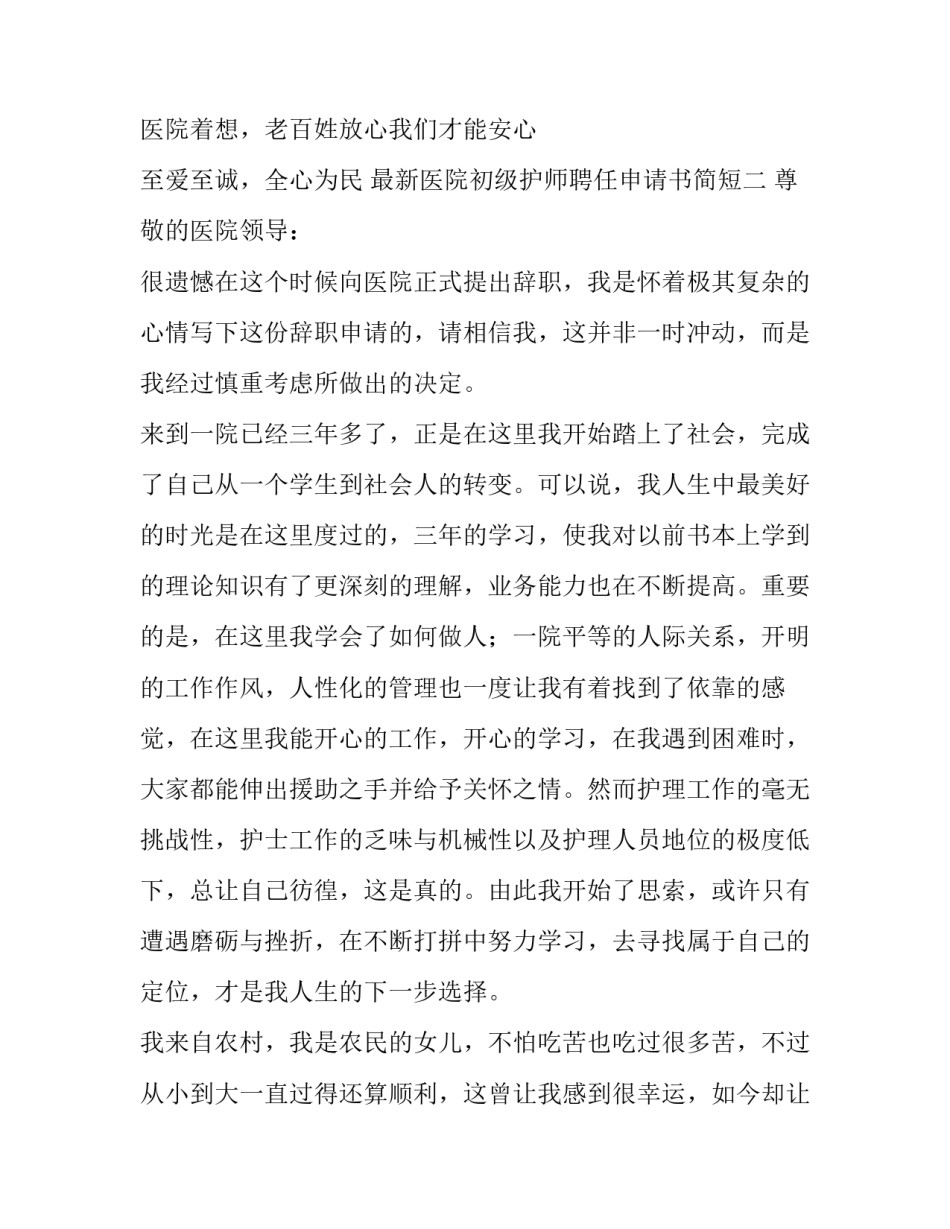 医院初级护师聘任申请书简短 护师初级职称聘任申请书(二篇)_第2页