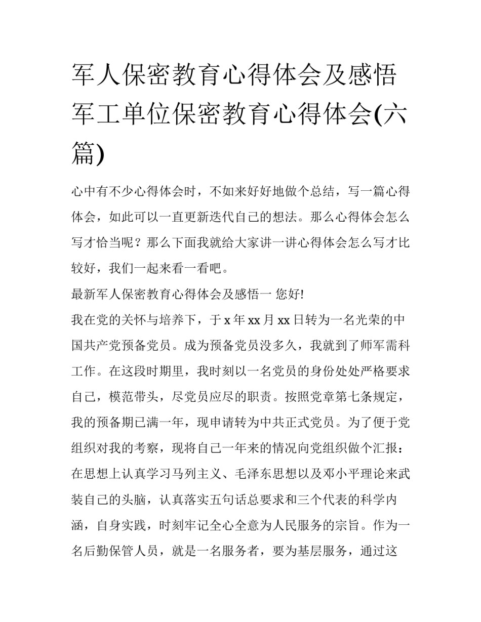 军人保密教育心得体会及感悟 军工单位保密教育心得体会(六篇)_第1页