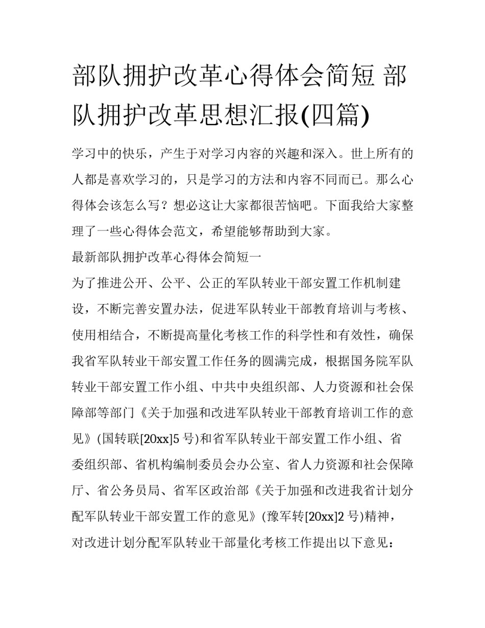 部队拥护改革心得体会简短 部队拥护改革思想汇报(四篇)_第1页