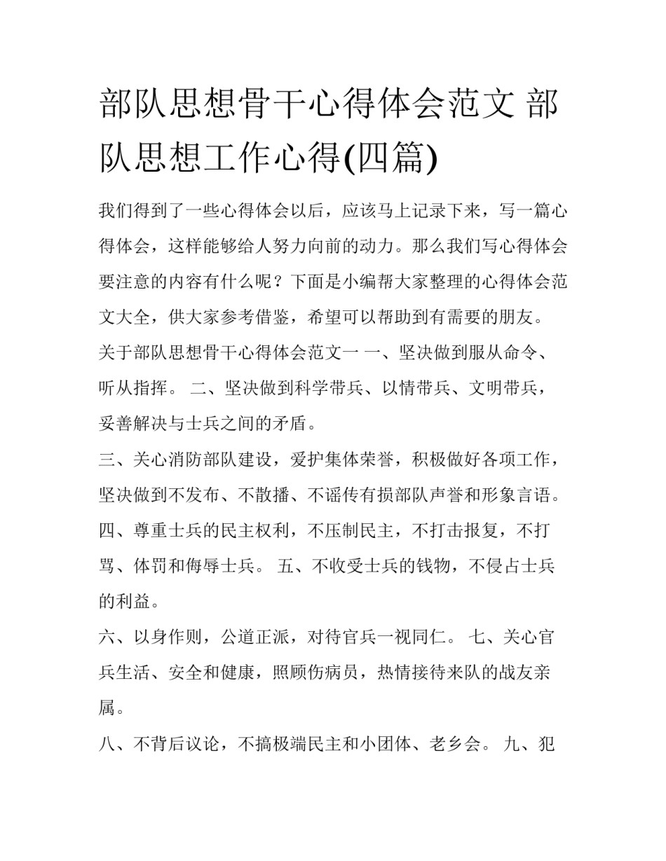部队思想骨干心得体会范文 部队思想工作心得(四篇)_第1页
