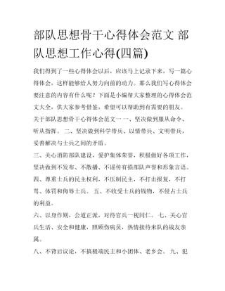 部队思想骨干心得体会范文 部队思想工作心得(四篇)
