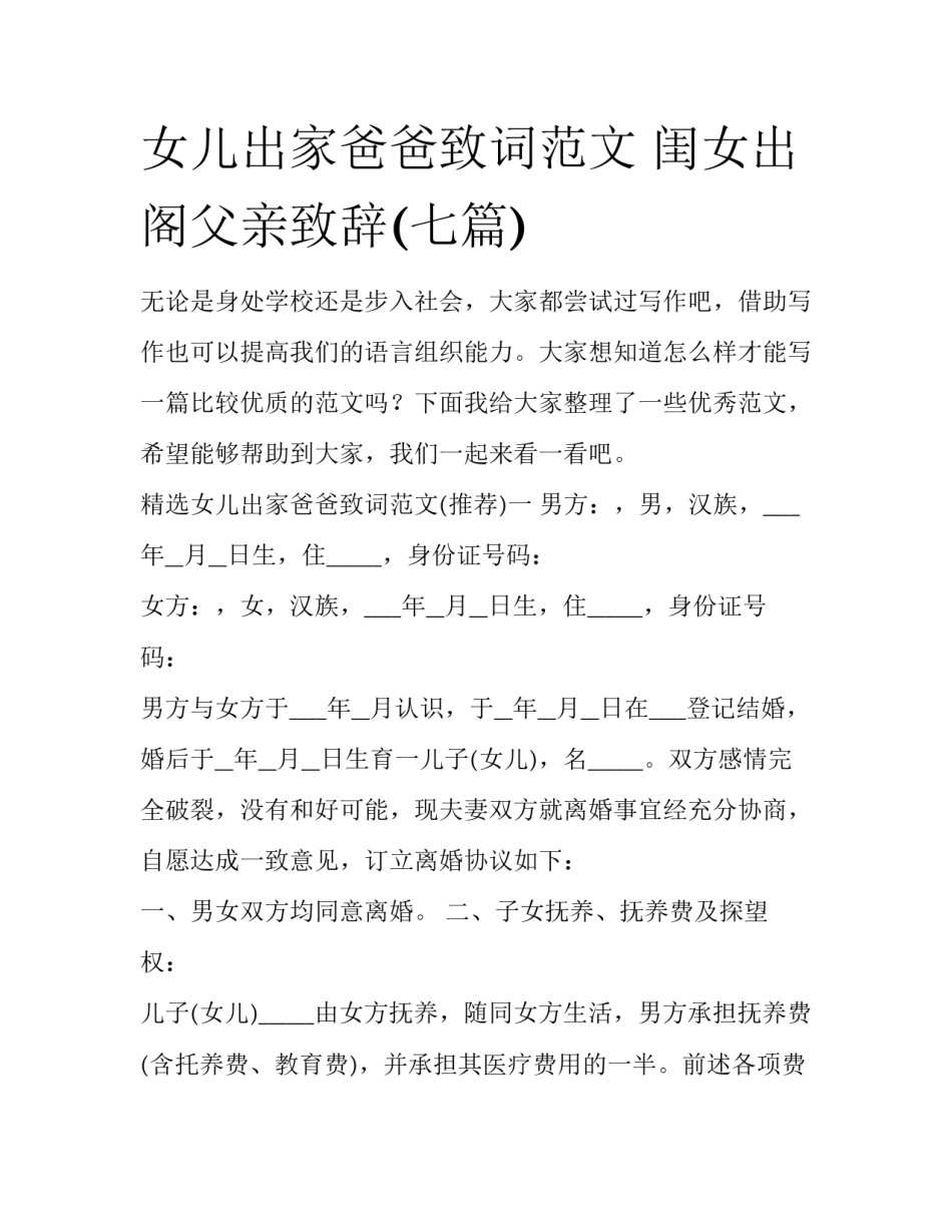 女儿出家爸爸致词范文 闺女出阁父亲致辞(七篇)_第1页
