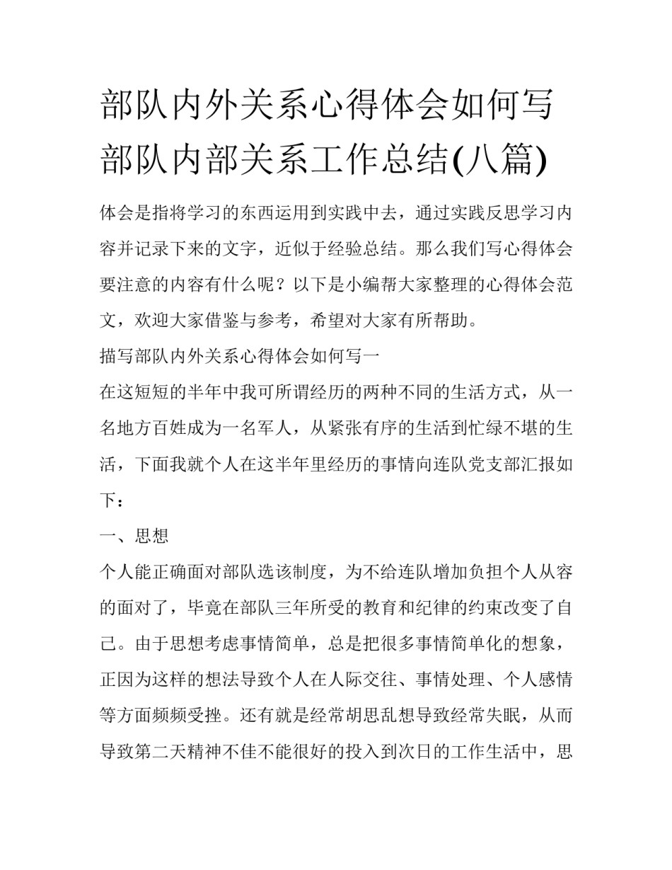 部队内外关系心得体会如何写 部队内部关系工作总结(八篇)_第1页